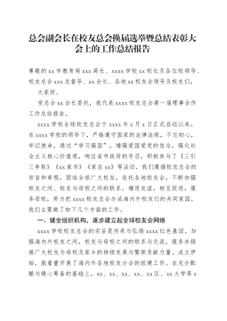 总会副会长在校友总会换届选举暨总结表彰大会上的工作总结报告