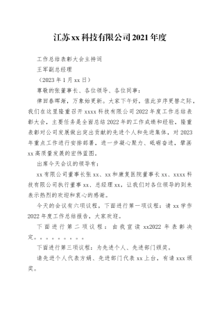 总结表彰大会主持词（xx科技公司）