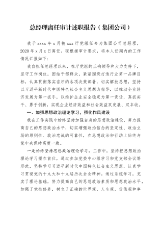 总经理离任审计述职报告