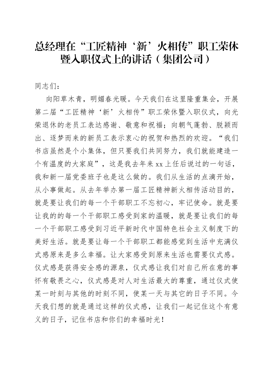 总经理在“工匠精神‘新’火相传”职工荣休暨入职仪式上的讲话（集团公司）_第1页