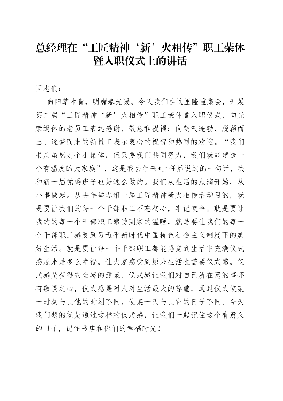 总经理在“工匠精神‘新’火相传”职工荣休暨入职仪式上的讲话_第1页