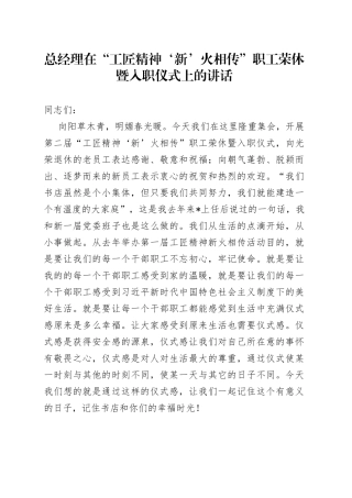总经理在“工匠精神‘新’火相传”职工荣休暨入职仪式上的讲话