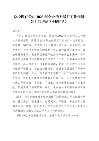 总经理在公司2023年企业治安保卫工作推进会上的讲话（6458字）