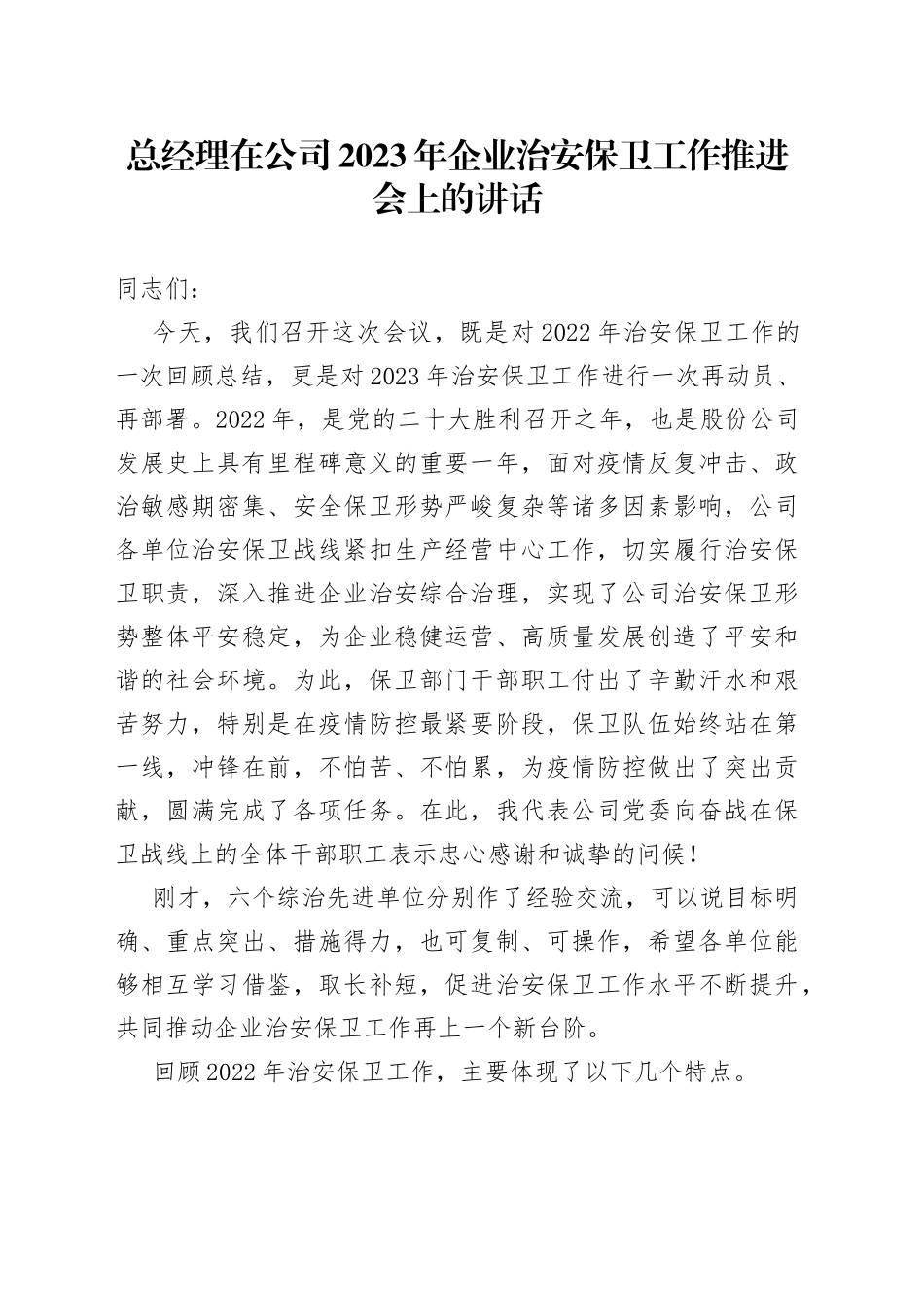 总经理在公司2023年企业治安保卫工作推进会上的讲话_第1页