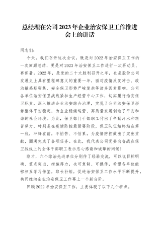 总经理在公司2023年企业治安保卫工作推进会上的讲话