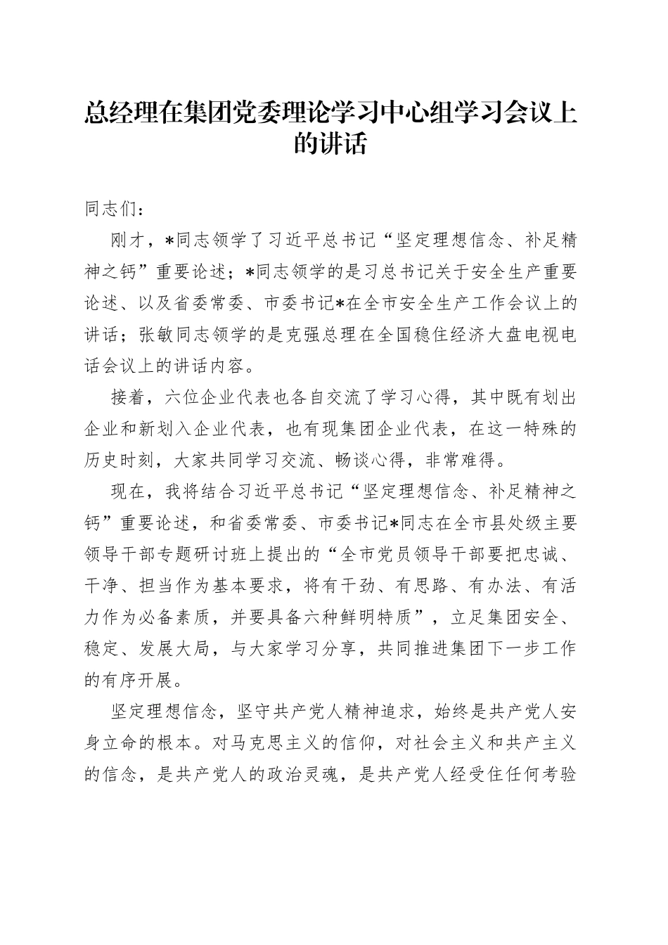 总经理在集团党委理论学习中心组学习会议上的讲话_第1页