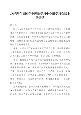 总经理在集团党委理论学习中心组学习会议上的讲话