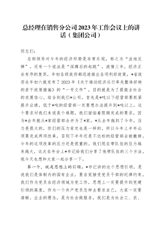 总经理在销售分公司2023年工作会议上的讲话（集团公司）