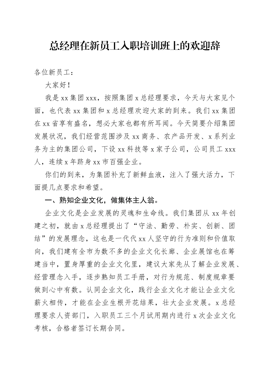 总经理在新员工入职培训班上的欢迎辞_第1页