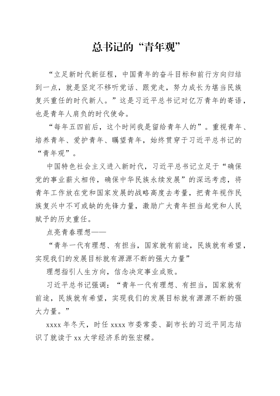总书记的“青年观”_第1页