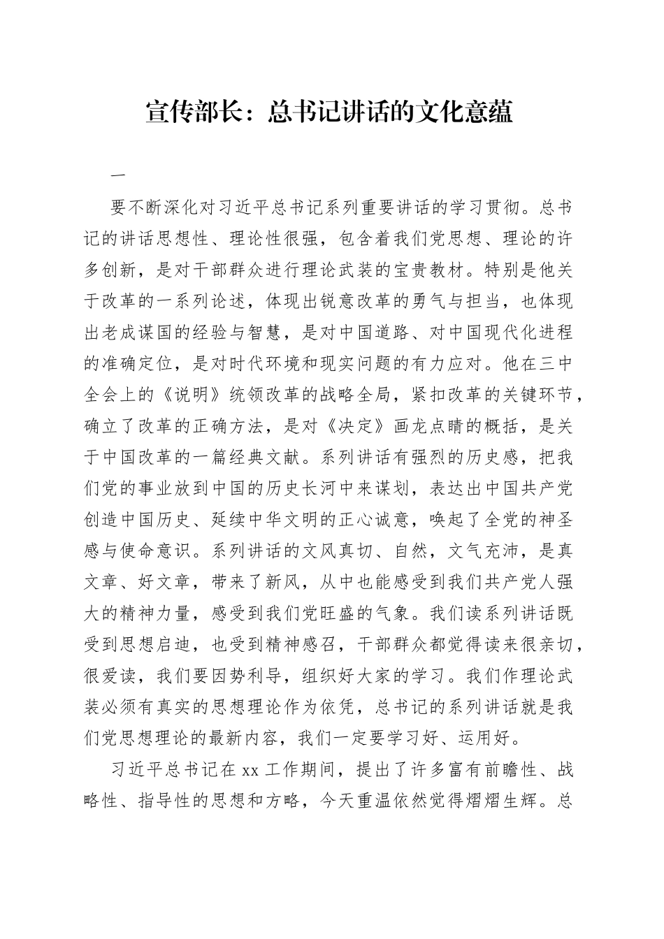 总书记讲话的文化意蕴_第1页