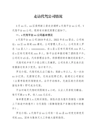 走访代驾公司情况