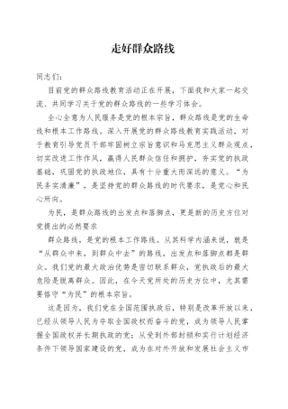 走好群众路线