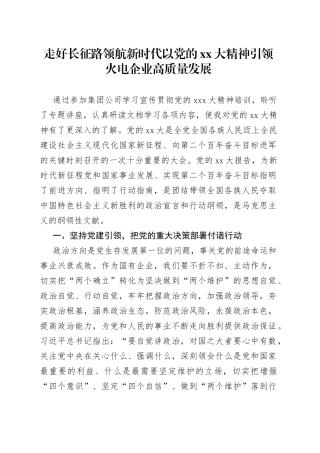 走好长征路领航新时代以党的二十大精神引领火电企业高质量发展