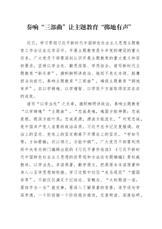 奏响“三部曲”让主题教育“掷地有声”