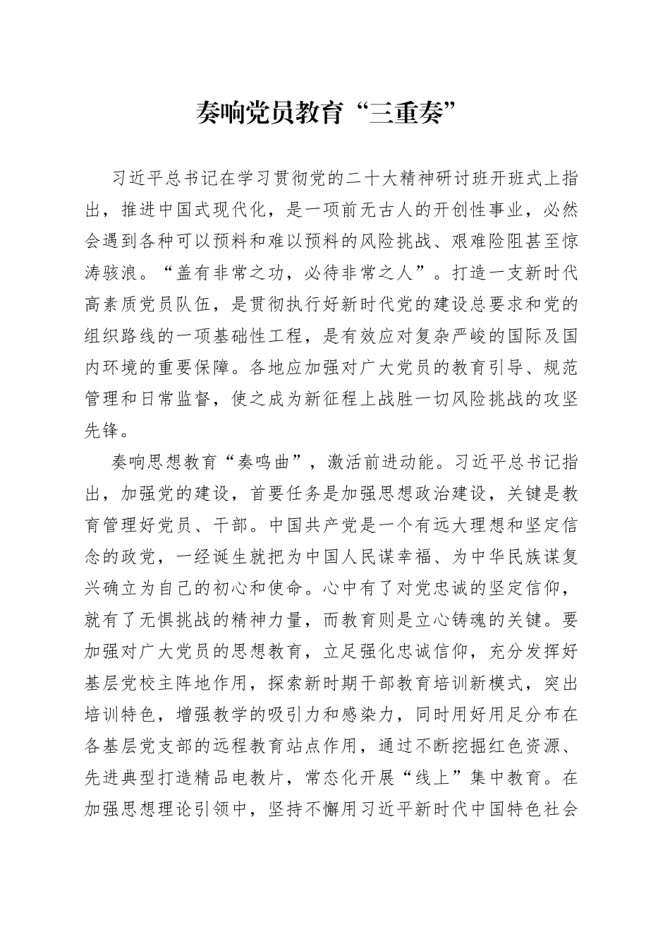 奏响党员教育“三重奏”_第1页