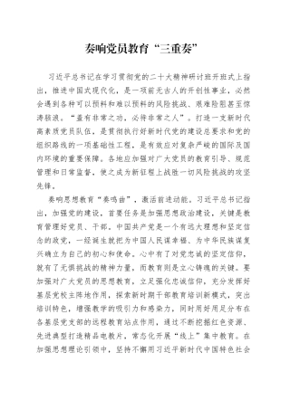 奏响党员教育“三重奏”