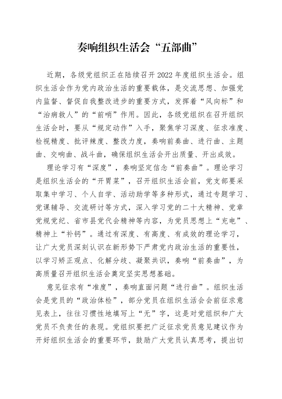 奏响组织生活会“五部曲”_第1页