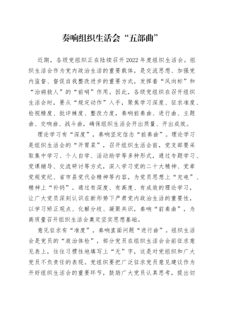 奏响组织生活会“五部曲”