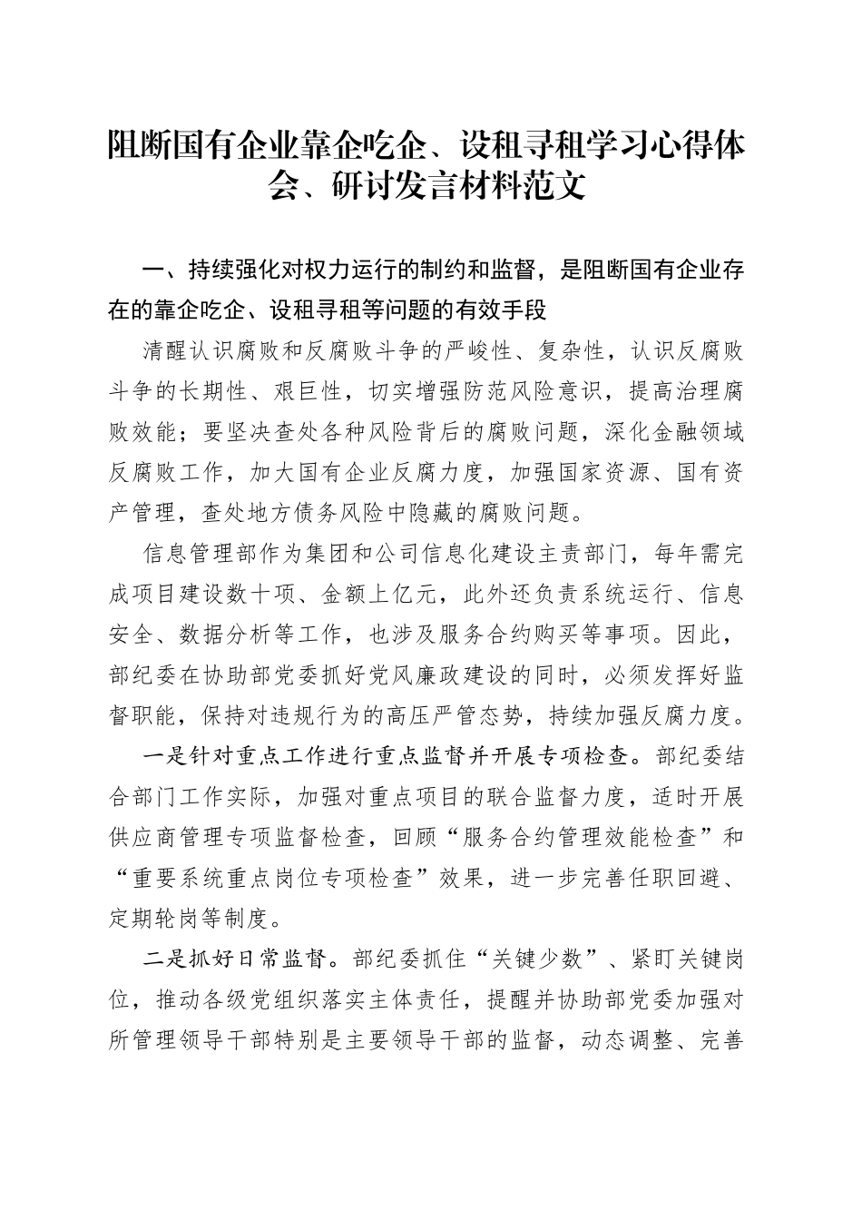 阻断国有企业靠企吃企设租寻租学习心得体会_第1页