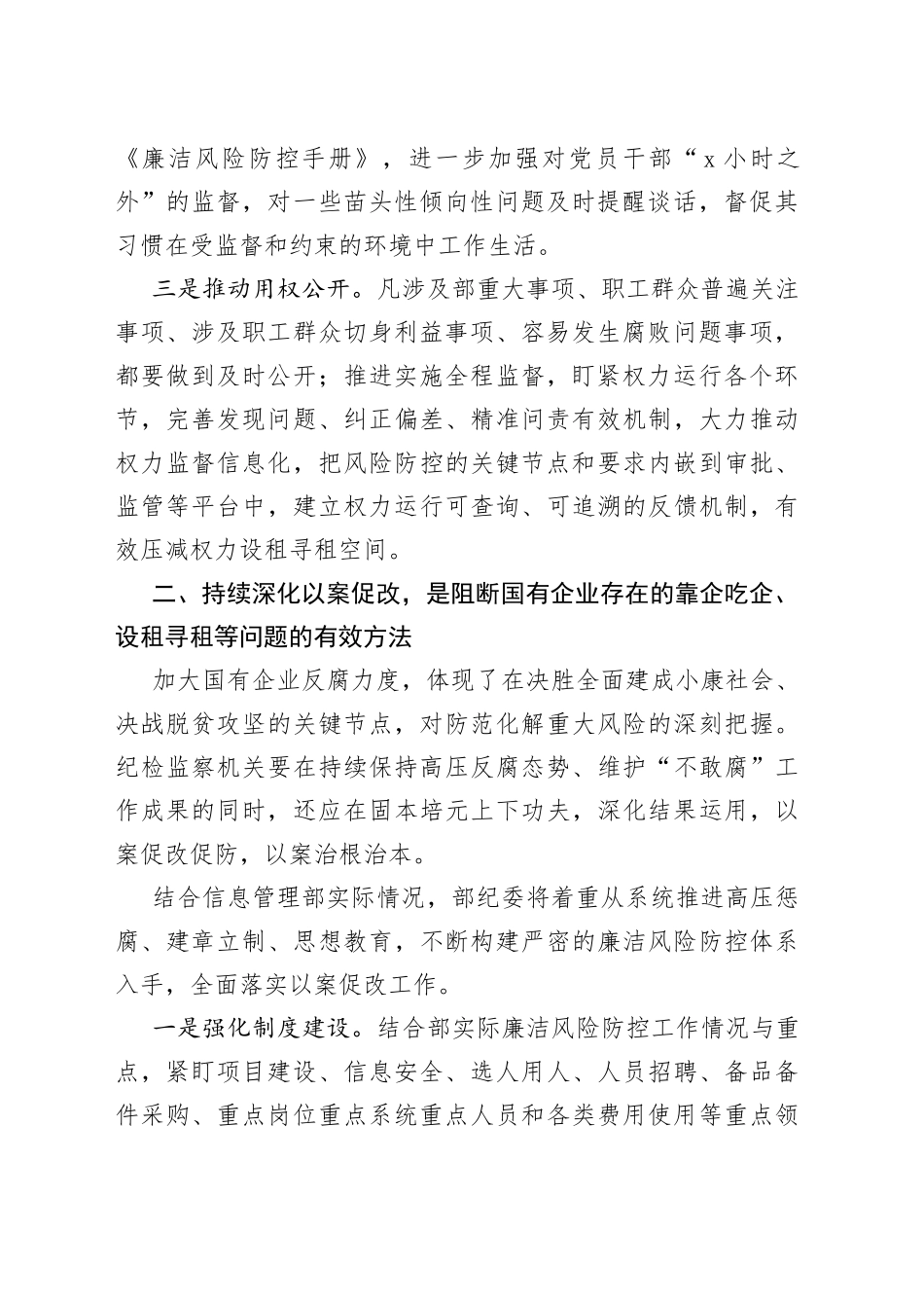 阻断国有企业靠企吃企设租寻租学习心得体会_第2页