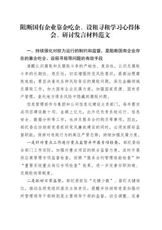 阻断国有企业靠企吃企设租寻租学习心得体会