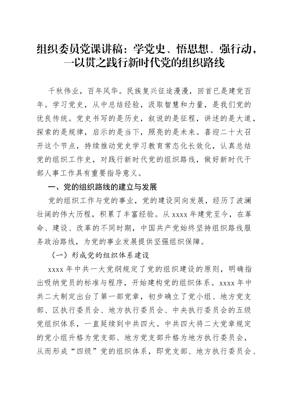 组工干部能力素质党课讲稿_第1页