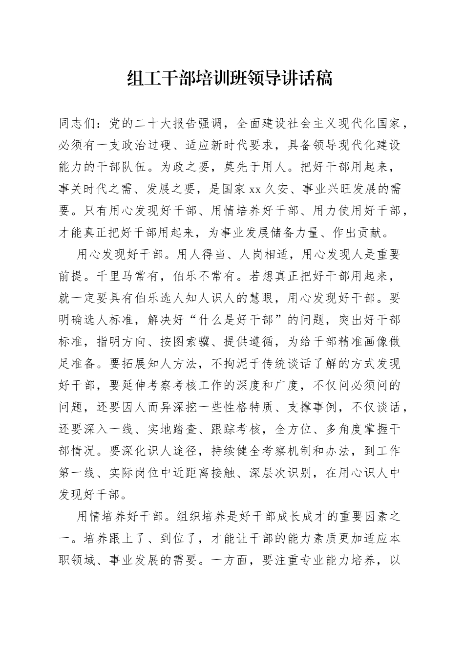 组工干部培训班领导讲话稿_第1页