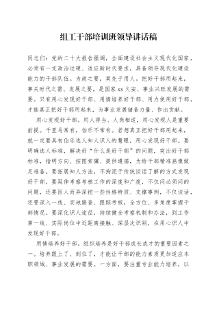 组工干部培训班领导讲话稿