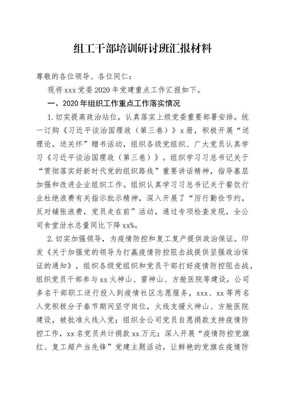 组工干部培训研讨班汇报材料_第1页