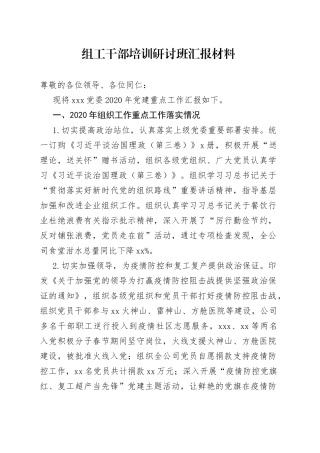 组工干部培训研讨班汇报材料