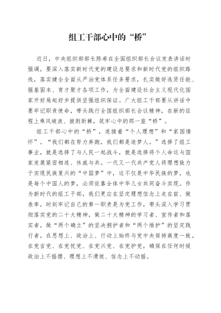 组工干部心中的“桥”