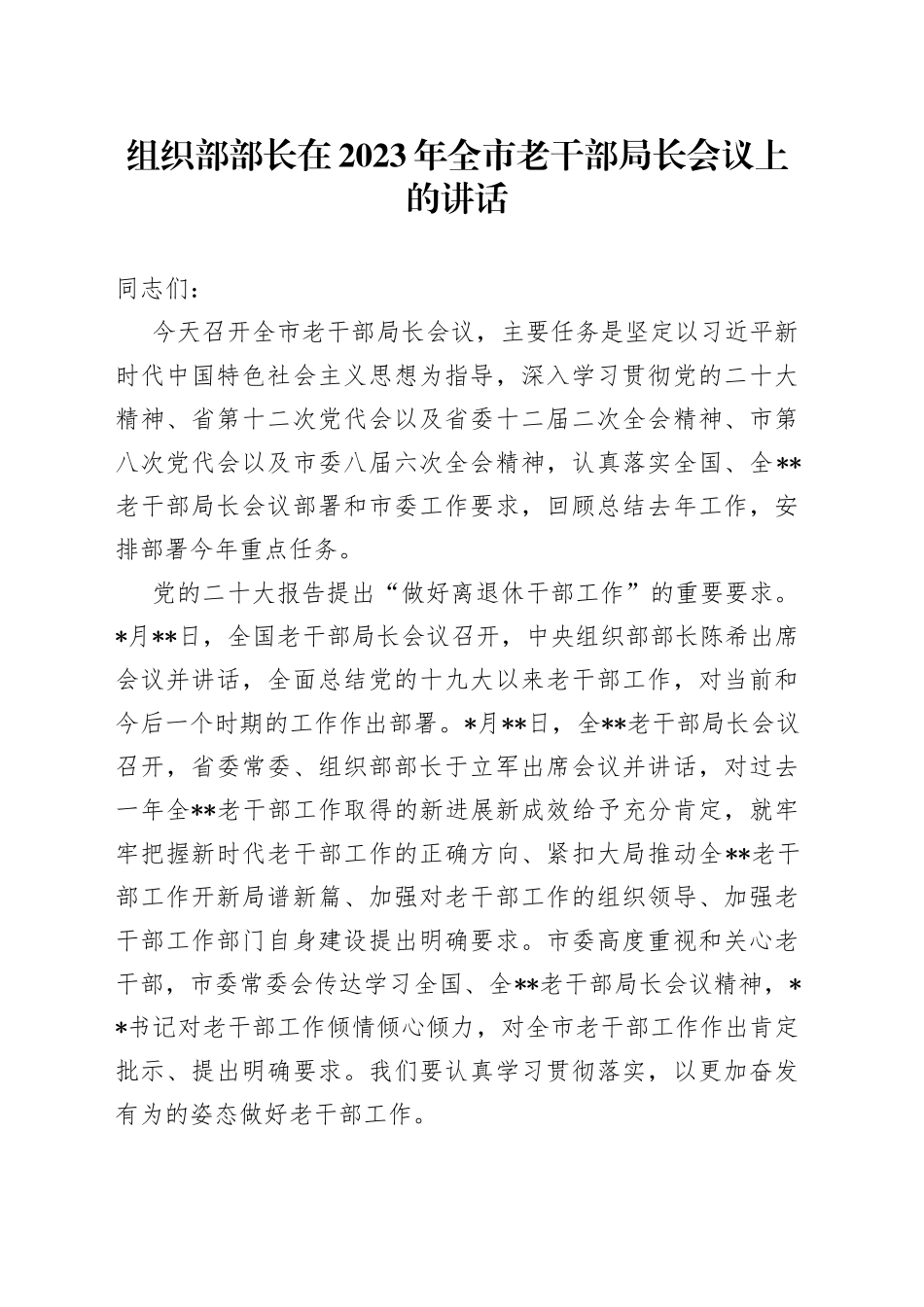 组织部部长在2023年全市老干部局长会议上的讲话_第1页