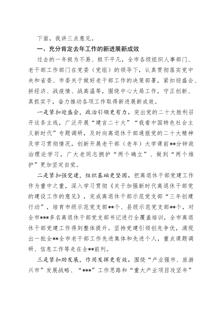 组织部部长在2023年全市老干部局长会议上的讲话_第2页