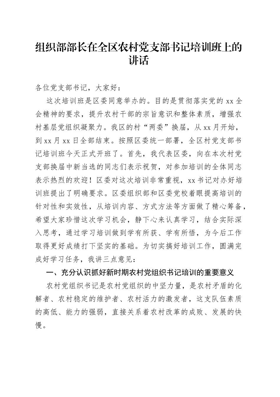 组织部部长在全区农村党支部书记培训班上的讲话_第1页