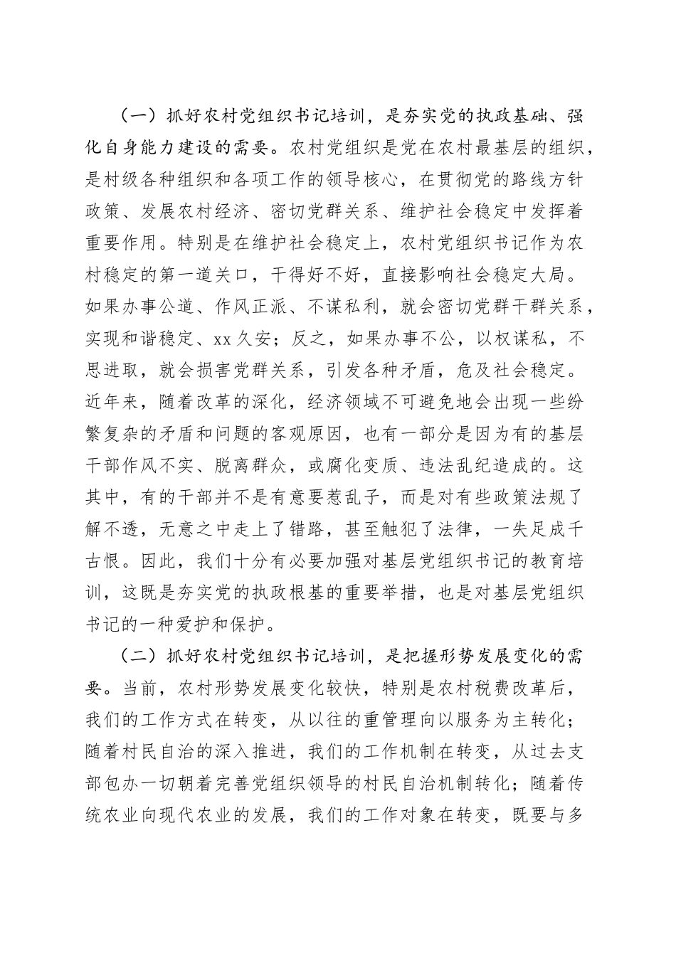 组织部部长在全区农村党支部书记培训班上的讲话_第2页