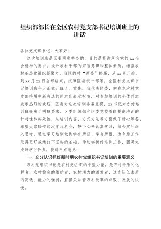 组织部部长在全区农村党支部书记培训班上的讲话