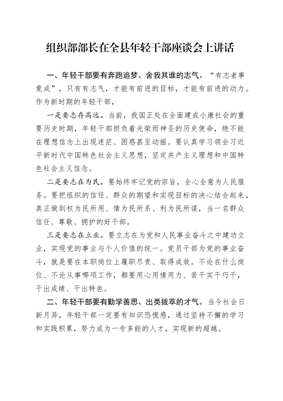 组织部部长在全县年轻干部座谈会上讲话_第1页