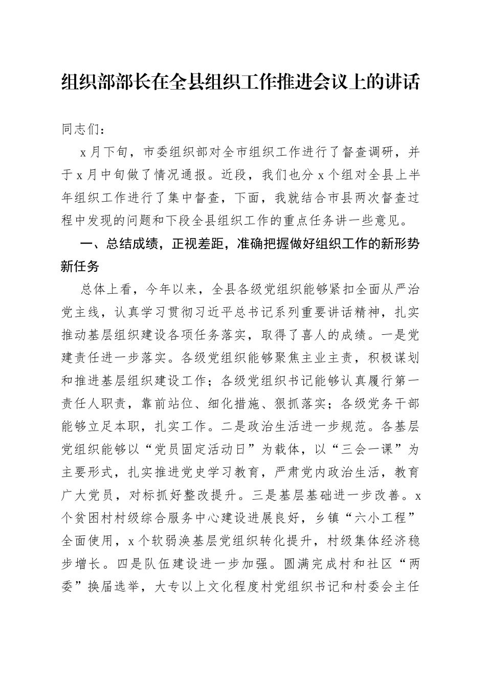 组织部部长在全县组织工作推进会议上的讲话_第1页