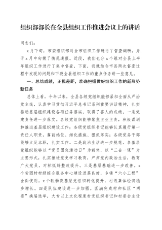 组织部部长在全县组织工作推进会议上的讲话