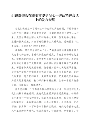 组织部部长在市委常委学习七一讲话精神会议上的发言