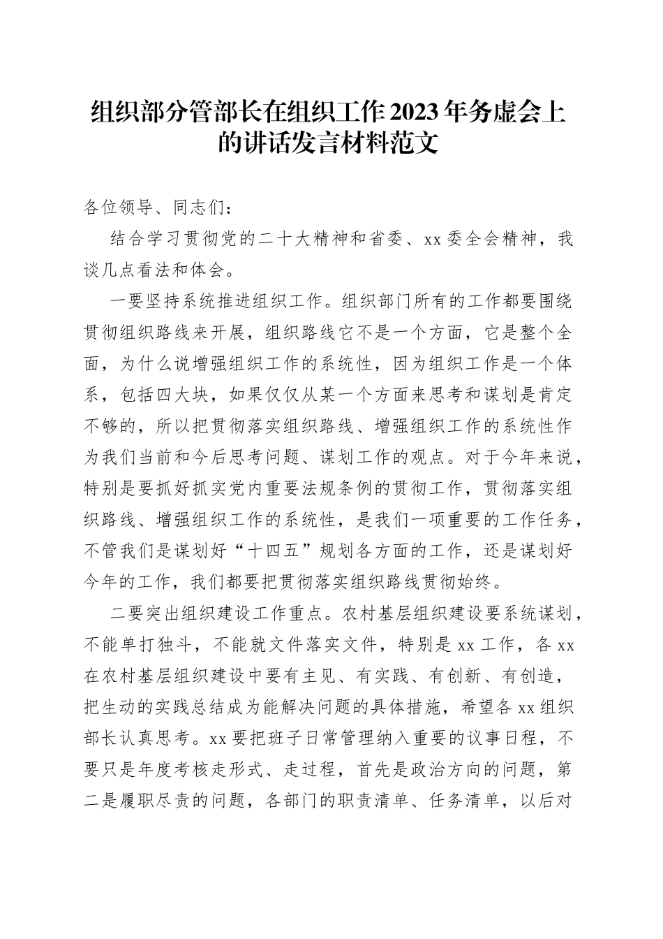 组织部分管部长在组织工作2023年务虚会上的讲话发言材料范文_第1页
