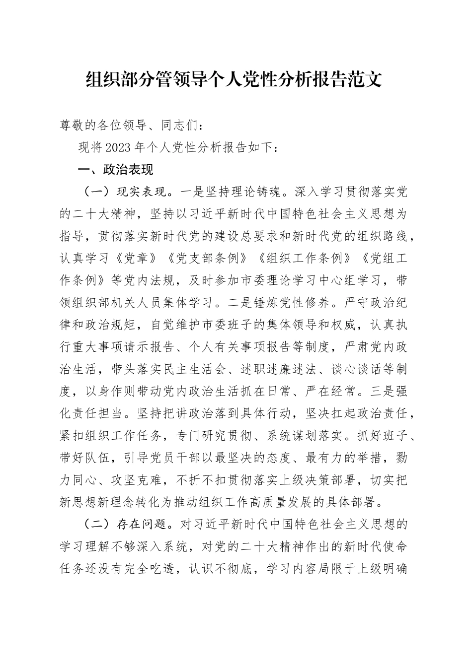 组织部分管领导个人党性分析报告_第1页