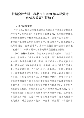 组织部副部长基层党建工作情况汇报