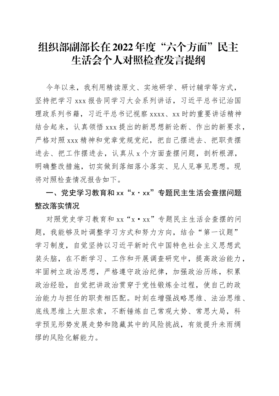 组织部副部长在2022年度“六个方面”民主生活会个人对照检查发言提纲_第1页