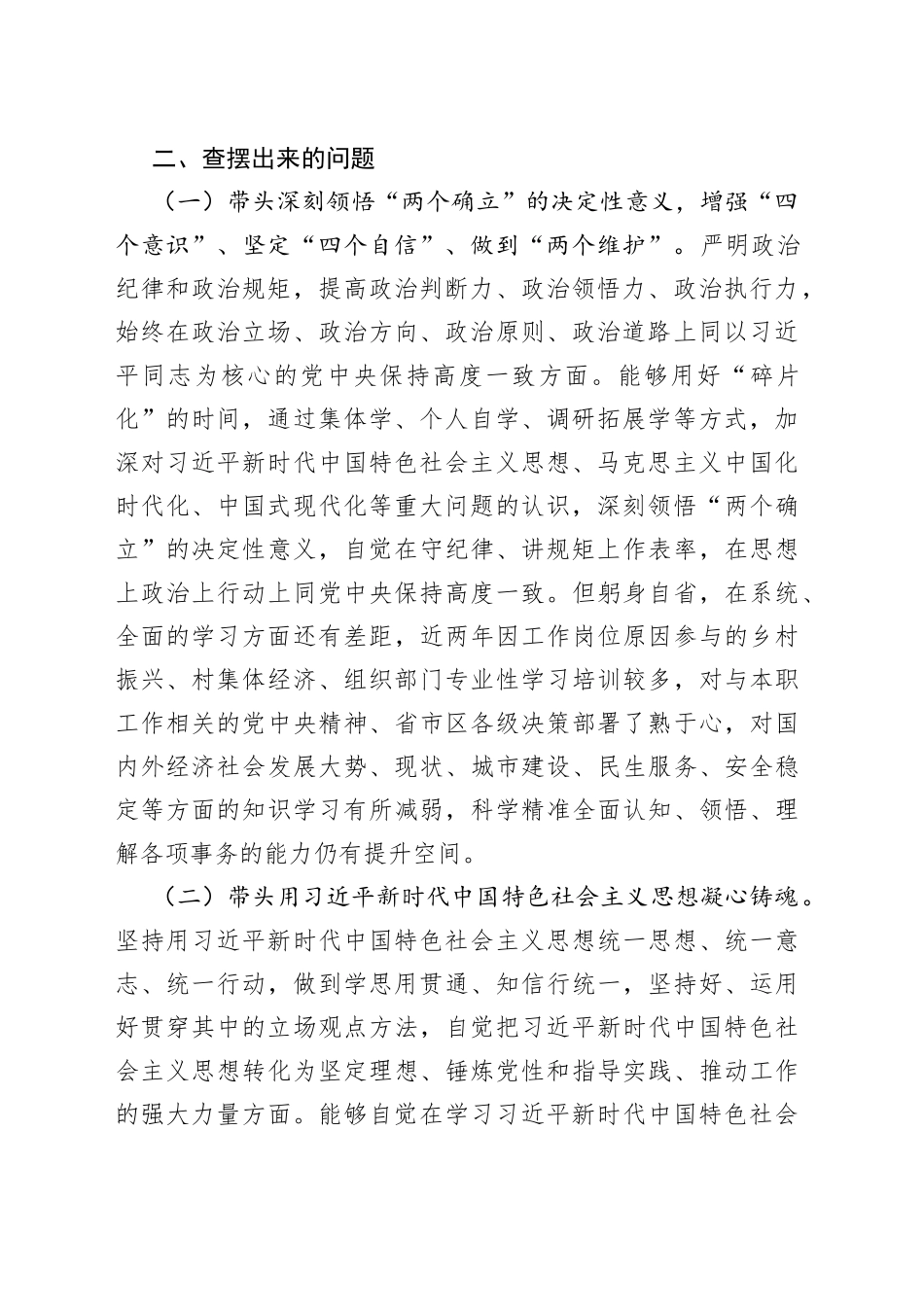 组织部副部长在2022年度“六个方面”民主生活会个人对照检查发言提纲_第2页