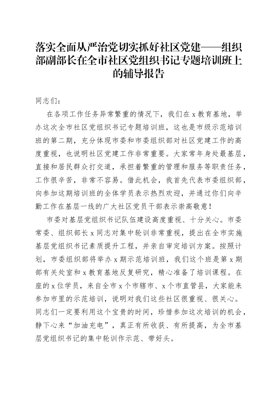 组织部副部长在全市社区党组织书记专题培训班上的辅导报告_第1页