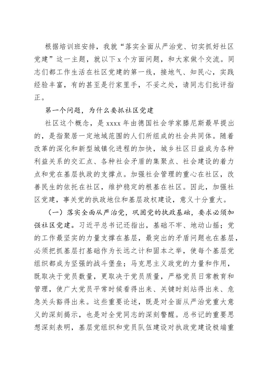 组织部副部长在全市社区党组织书记专题培训班上的辅导报告_第2页