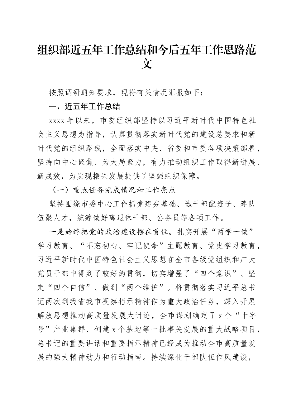 组织部近五年工作总结和今后五年工作思路_第1页