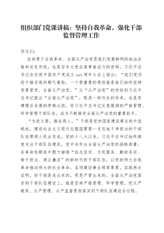 组织部门党课：坚持自我革命，强化干部监督管理工作